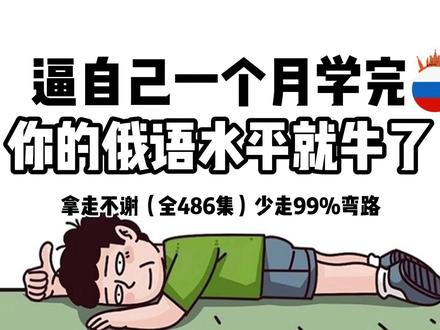 逼自己一个月学完,你的俄语水平就牛了~(合集) #俄语 #学俄语 #俄语教学 #俄语入门