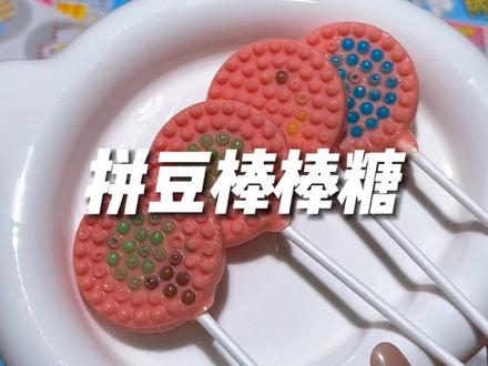 好吃好看又好玩的#拼豆棒棒糖 真的好喜欢啊#手工diy