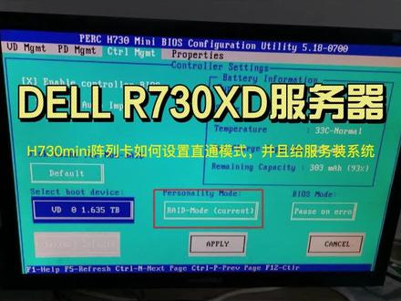 DELL R730XD服务器H730mini阵列卡如何设置直通模式,并且给服务装系统