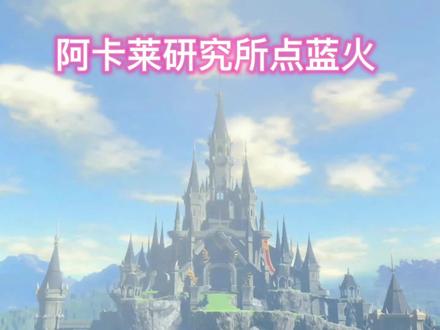 阿卡莱研究所点蓝火.mp4 #塞尔达传说旷野之息 #任天堂switch #主机游戏 #游戏日常 #二次元原创