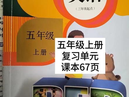 人教版英语五年级上册复习单元课本67页#关注我持续更新小学知识 #创作灵感 #人教版小学英语