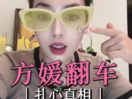 方媛塌房这事真的挺唏嘘的。
嫁给郭天王,一跃进入顶级圈层,多少人羡慕的人生,却因为几句没脑子的话,口碑直接翻车。
其实核心就三点:
第一,学历从来不是原罪,但认知短板一定会暴露。她本身学历不占优势,一路靠颜值、机遇走到现在,可圈层越高,越拼眼界和脑子。
第二,人最忌讳忘了来时的路。曾经普通女孩逆袭成天王嫂,本是逆风翻盘,可一旦飘了、说话失了分寸,就很容易摔下来。
第三,身处公众圈层,一言一行都自带放大镜。越站在高处,越要谨言慎行,不是谨小慎微,是要有说话的智慧,守住分寸感。
所以真心想跟所有女生说:
如果你靠运气、机遇进入了更高的圈层,学历不够,认知一定要补;起点不够,格局一定要提。
越往上走,越要管住嘴、稳住心、持续成长。
美貌和机遇是敲门砖,脑子和智慧,才是守住圈层的底气。
#Mona #方媛 #桃花坞 #情感 #郭富城方媛
