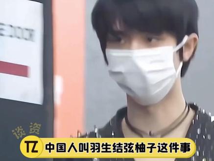 #羽生结弦 的中文昵称已经被科普到了日本,想必柚子下次再听到就知道是在叫自己了~#日媒科普羽生结弦在中国的昵称