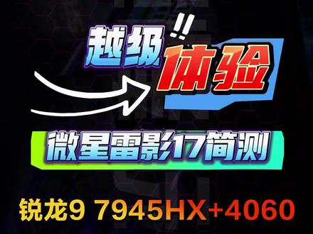 越级体验,#微星雷影17 简评 锐龙9 7945HX+4060#微星游戏本#性价比爆款#AMD#RTX40