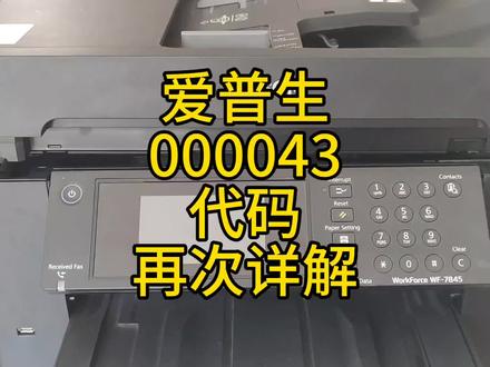 爱普生000043代码,再次讲解,注意事项!细节很重要! #打印机维修 #复印机维修 #复印机 #图文快印 #打印机推荐 #复印机耗材 #爱普生000043代码 #爱普生报错误代码