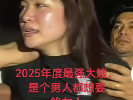 #是个狠人 ,2025最强大嫂