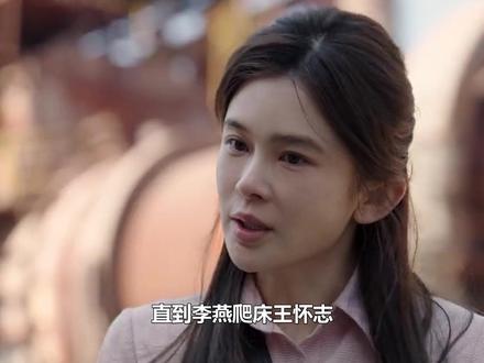 直到李燕爬床王怀志,生下儿子上位女主人,才知王元义下场有多惨#好好的时光 #李燕 #王元义 #梅婷 #田雨