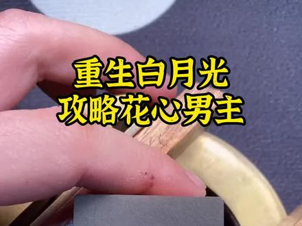 已完结,看高质量有虐有甜的短篇小说,超级棒!