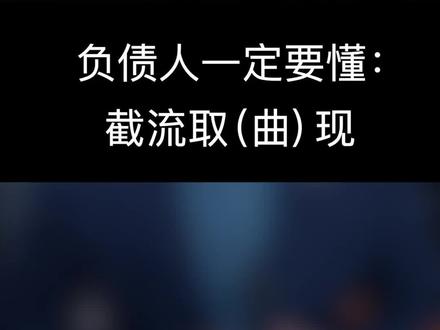 你知道什么是截流曲现吗? #负债 #涨知织 #金融
.