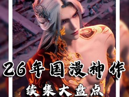 2026 国漫狂欢元年!五大 IP 续作扎堆,名场面戳爆期待 #国漫 #国漫推荐 #仙逆 #凡人修仙传 #武动乾坤