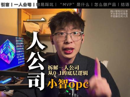如果你真的不想上班,你可以仔细看看这条视频 今天跟大家分享一人公司的落地sop... #ai #一人公司 #超级个体 #小智opc