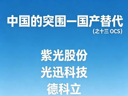 国产替代——光电路交换机(OCS)相关龙头股:紫光股份 光迅科技 德科立
#a股#股票 #股票分析 #股民交流 #OCS