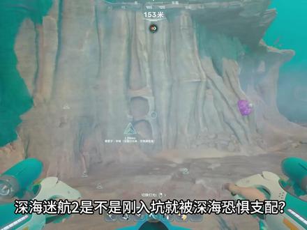 深海迷航2游玩攻略 #深海迷航2