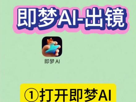 即梦-出镜教程 #即梦AI #AI分身戏精大赛 #我的AI分
身杀疯了#Seedance2.0 没有废话,直接上实操,跟着步骤来,你也可以