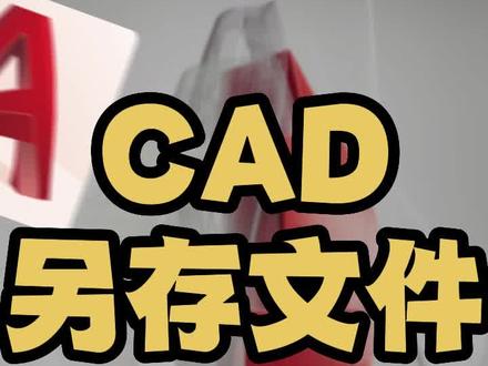 cad保存不出现对话框 cad保存不了怎么办 cad另存为不弹出窗口 cad另存为怎么忽然出现在指令框 cad另存为时出现输入文件格式 cad保存文件不弹出窗口 cad保存弹出对话框 cad教学零基础入门新手必练制图绘图自学教程 CAD入门基础教学自学制图快捷键命令大全技巧免费版教程 cad2022填充标注尺寸图层直线标注样式 autocad室内设计教学培训视频教程 #cad保存不出现对话框 #cad保存不了怎么办 #cad另存为怎么忽然出现在指令框 #cad #cad教学 #cad教学零基础 #室内设计师培训 #cad制图 #cad画图 #cad教程 #cad绘图
#cad自学 #CAD基础教学 #CAD入门教程 #CAD入门基础教学 #cad自学入门
#cad制图初学入门 #cad快捷键 #cad练习 #cad快捷键大全 #cad小知识