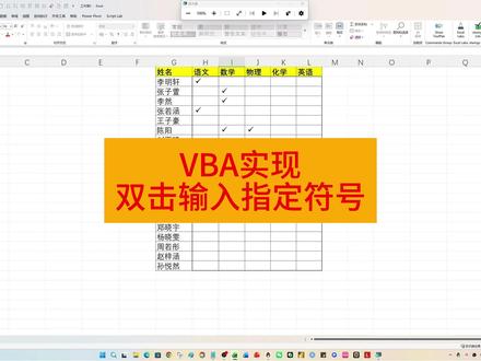 VBA实现双击输入指定符号 #excel #excel技巧 #office办公技巧 #vba #wps
Rng = "G2:K21"
sym = "ü"
If Target.Count > 1 Then Exit Sub
If Not Intersect(Target, Range(Rng)) Is Nothing Then
If Target.Value = "" Then Target.Value = sym
Else: Target.Value = ""
End If