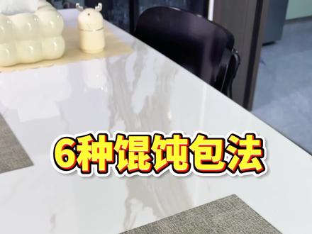 你会几种馄饨包法?😉 #自制美食教程 #我家的馄饨 #馄饨