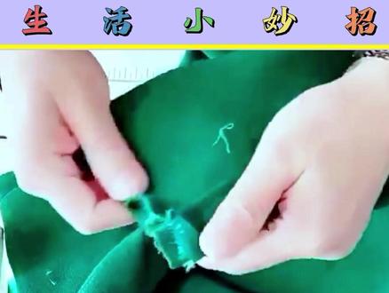 双面羊绒大衣的袖子改短小技巧#修改衣服 #小技巧让生活更轻松