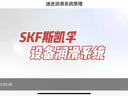 SKF斯凯孚自动润滑系统 #设备润滑管理 #SKF自动润滑系统 #工业自动化