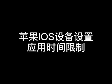 苹果应用使用时间限制