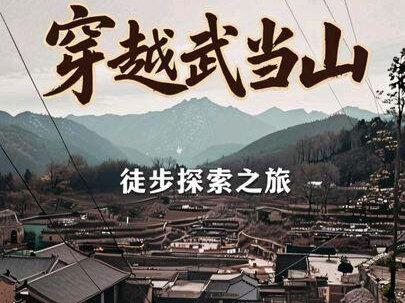 徒步武当山 武当山作为道教第一名山,拥有着悠久的历史,而选择徒步路线上山避开了蜂拥的人群后我看到了这些#徒步 #徒步登山 #武当山 #五龙宫 #青年创作者成长计划 路线由蒿口村出发穿越五龙宫五龙大峡谷抵达南岩宫停车场乘坐景交下车