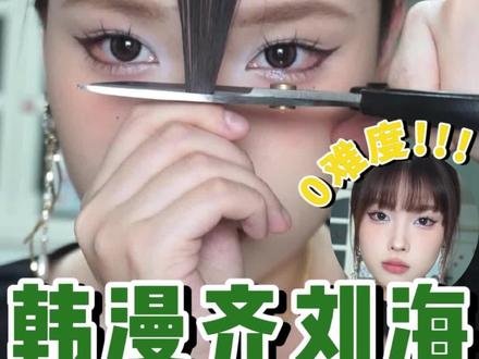 0失误剪漫画齐刘海教程!修饰方圆脸型效果贼赞!!#方圆脸 #修颜刘海 #发型教程 #剪刘海教程