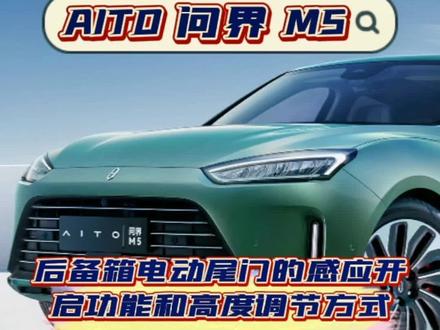 AITO 问界M5 后备箱电动尾门的感应开启功能和高度调节方式~你get了么😘#新能源电动汽车 #我要上热门 #百亿流量扶持 #懂车小知识 #问界m5 #每天一个用车知识