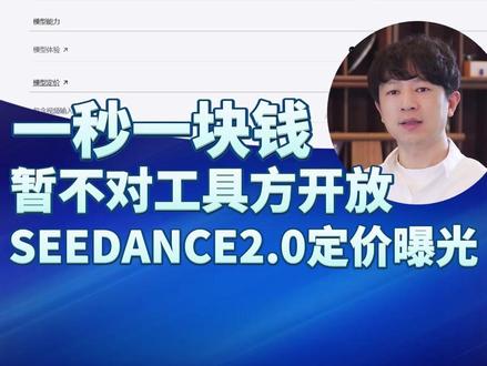 一秒一块钱,暂不会对工具方开放!即梦2.0定价曝光 #ai #漫剧 #动态漫 #ai漫剧