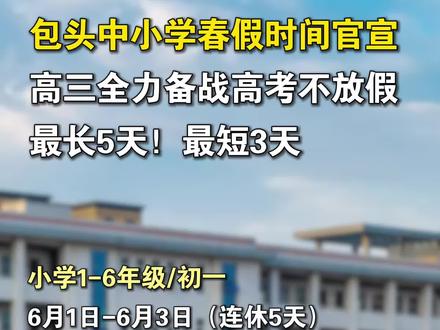 包头中小学春假时间官宣#内蒙古 #学校 #学生 #假期