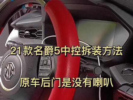 21款名爵5中控屏拆装方法#汽车音响@DOU+小助手