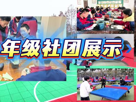 初一年级社团学期展示 #丰富多彩的文化生活 #沭阳县修远中学 #社团 #初中