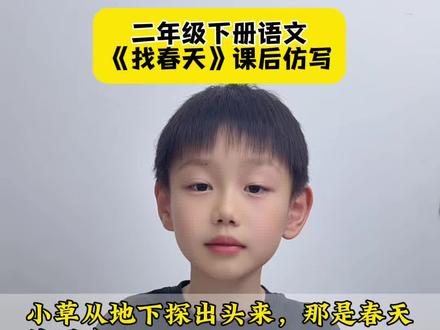 #二年级语文下册 第二课《找春天》课后仿写必会#知识分享 #仿写 #仿写句子#找春天
