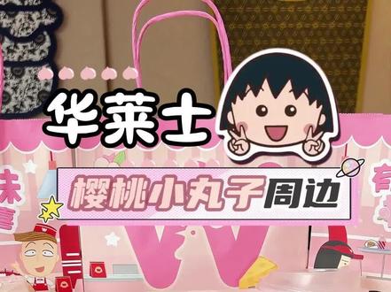 梦幻联动!华莱士×樱桃小丸子🍒开箱实录 是谁的次元壁又双叒叕碎了?!
原来是我自己的!😂
🎁【联名礼品清单】🎁
✅两款联名发条玩具🎯
✅6款魔术贴发饰🎀
✅3款情景贴纸💌(贴手机、贴本子,可爱到犯规!)
✅1款联名手提袋🛍️
✅两款联名注塑杯🥤
#华莱士 #华莱士樱桃小丸子 #华莱士樱桃小丸子联名 #樱桃小丸子