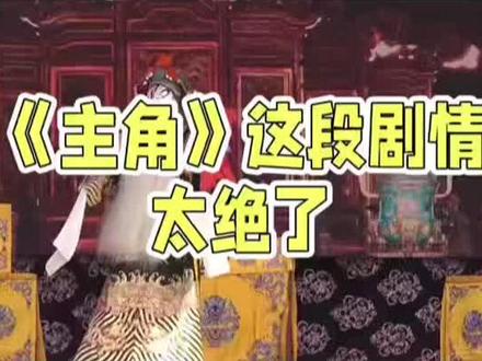 秦腔江湖,人性暗战!《主角》这段剧情太绝了 #小说主角 #秦腔 #暗战 #戏比天大
谁能想到,清雅的戏曲戏台,竟藏着这般惊心动魄的职场争斗!易青娥在花彩香指导下,修正唱腔,唱功飞跃,戏路大开。她的崛起,让一直受封导偏爱的龚丽丽地位动摇。
眼见主角位置被顶替,龚丽丽嫉妒心作祟,心思阴暗至极。她竟偷偷在易青娥包子里掺入易自燃的磷粉,妄图毁掉易青娥的嗓子与舞台前途,重回巅峰。
大火燃起瞬间,单纯如易青娥才惊觉,戏班光鲜背后,竟是如此恶毒的算计。好在,苟师临终那句“记住,以后吐火的药包,一定要自己磨”,成了她的救命符。她时刻警惕,不轻信他人,不乱吃东西,躲过了这场致命劫难。
细思极恐,苟师结局悲凉,或许年轻时也遭同行暗害,伤了根基,长年积病,最后吐火油尽灯枯。他把这血泪教训,拼尽全力交代给易青娥,只为让她避开人性陷阱。
善恶终有报,龚丽丽机关算尽,恶行败露,被剧团辞退,断送戏曲路。而易青娥历经生死,守住本心、嗓子与前程,凭真本事稳稳扎根,成为省秦真正主角。
《主角》这部剧,给我们最真实的忠告:有人的地方就有江湖,有利益就有纷争。待人善良没错,但防备之心不可无,永远别低估人性的贪婪与恶意!