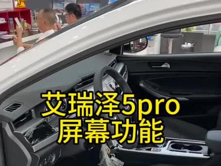 艾瑞泽5pro屏幕功能#2024款艾瑞泽5
