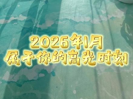 2026年1月属于你的高光时刻