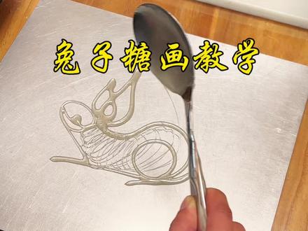 糖画生肖兔子怎么画?50岁大哥学习第二天,零基础学习,今天手把手教你!#糖画教学 #肖奈糖画 #摆摊#百young非遗计划 #抖音非遗联欢会