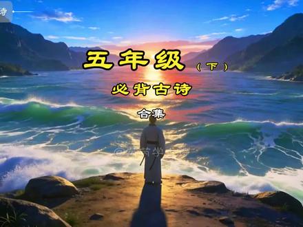 五年级语文下册必背古诗词合集 11首#五年级语文 #传统文化国学 #中华文化知识讲解 #国学 #古诗词