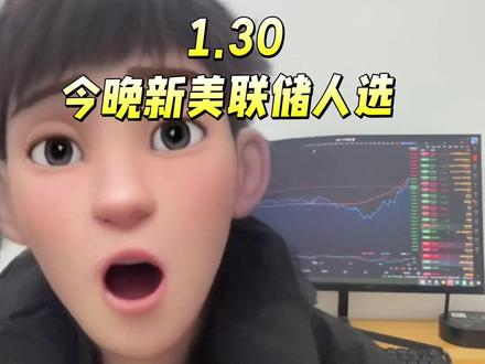 等不及了!今晚宣布新的美联储人选!