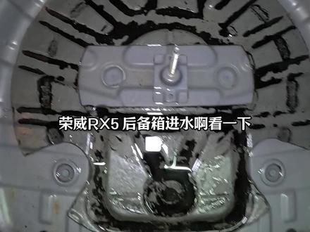荣威RX5后备箱进水维修 #荣威rx5plus