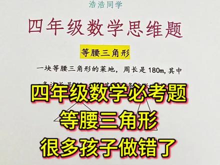四年级数学必考题,等腰三角形,家长收藏起来给孩子练练吧#四年级数学提分 #四年级数学 #等腰三角形