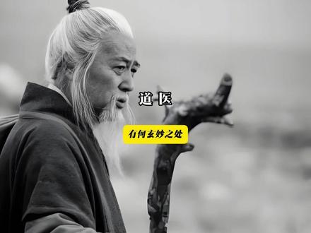 道医 究竟有何玄妙之处#道医