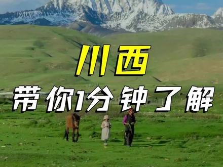 川西在哪里?川西有什么好玩的?一分钟带你了解!#川西 #川西美景 #川西旅游攻略