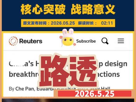2026年5月25日路透社电 华为公布芯片设计领域重大突破,源哥深度解读。
华为于周一宣布,其高端芯片将在五年内实现等效1.4纳米制程的晶体管密度。此举彰显出国内正努力突破美方制裁,全力攻克先进芯片制造难关的决心。
华为并未公开独立的性能实测数据。但这项公布的目标意义重大。到2030年末,华为1.4纳米制程将跻身全球先进芯片制造的顶尖梯队。
华为于周一发布了一项全新的芯片性能提升核心理论,指出半导体行业已经无法单纯依靠缩小晶体管尺寸来实现性能迭代。
华为介绍,这项名为陶氏缩放定律的核心原理,重点缩短芯片与整个计算系统内部信号和数据的传输耗时。即国内无法获取最顶尖的半导体生产设备,这套理论也能帮助华为突破限制且提升芯片性能与晶体管密度。
华为在芯片领域的突破事关重大,尖端科技已经成为各国经济发展和地缘博弈的核心筹码。
华为昇腾系列芯片,如今已经成为国内本土大模型算力的核心底座,上个月DeepSeek发布的最新旗舰V4大模型,就大量依托昇腾芯片算力运行。
华为表示,今年晚些时候即将发布的麒麟芯片,将首次搭载名为「逻辑折叠」的全新架构,能够大幅缩短芯片内部线路长度且显著提升整体性能。
华为补充,过去六年里,公司已经基于陶氏缩放定律,完成361款芯片的自研与量产,覆盖智能手机和AI算力等多个行业场景。
Arm半导体研究总监表示:
「华为提出的方案,是从传统的制程节点缩放,转向全系统级的效率优化。
华为不再单纯依赖缩小晶体管尺寸,而是聚焦缩短互联线路和降低延迟以及优化芯片内部数据传输效率。在尖端光刻设备受限的大环境下,这确实是一条切实可行、挖掘性能上限的可靠路径。」
外界认为,华为最新的芯片设计战略,证明华为与国内产业链伙伴在美方层层封锁下取得了关键进展;不过分析人士也指出,在最顶尖的先进制程工艺上,国内依然落后全球头部厂商。