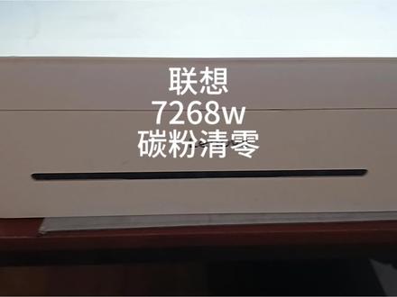联想小新7268打印机碳粉清零 郑州打印机维修#联想7268打印机碳粉清零 #联想m7268W/M7298/LJ2268/M1688/M1520/7208打印机碳粉清零#联想打印机清零 #郑州修打印机 #打印机维修