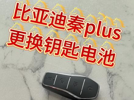 比亚迪秦plus钥匙更换电池方法教程视频秦plus冠军版荣耀dmi/ev汽车遥控器电子没电了什么型号如何拆卸拆解打开安装教学#比亚迪秦plusdmi #比亚迪秦plusev冠军版 #比亚迪秦plus荣耀版 #比亚迪秦plus荣耀