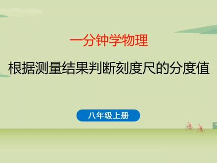 每天一分钟,跟我学物理 (与教材同步), 根据测量结果判断刻度尺的分度值#初中物理学习方法和技巧 #每天随我涨知识
