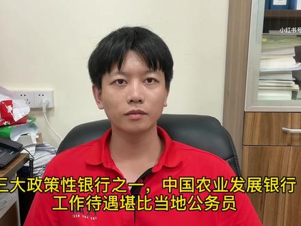 三大政策性银行之一,中国农业发展银行,待遇堪比当地公务员!