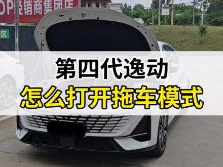 #第四代逸动 怎么打开拖车模式?#长安汽车 用车小技巧 #每天一个用车知识