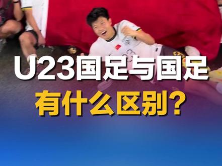 U23国足与国足有什么区别?#U23国足vs日本